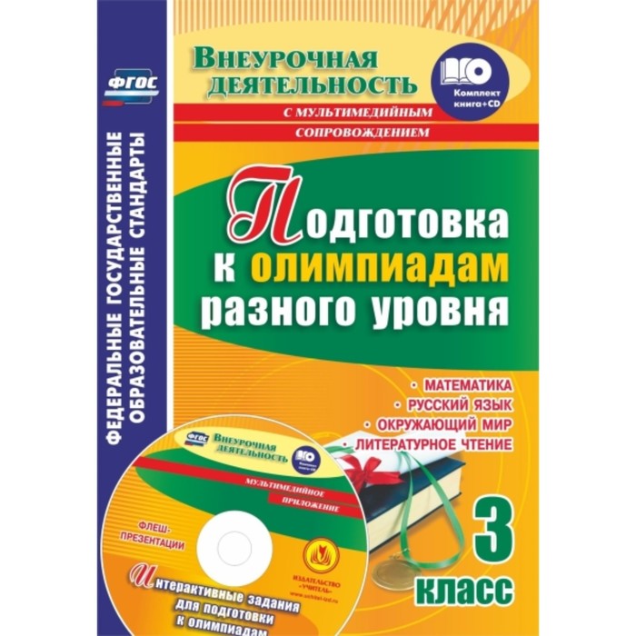 

Подготовка к олимпиадам разного уровня. 3 класс. Математика. Русский язык. Окружающий мир. Литератур