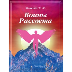 Воины Рассвета. Волкова Т.Ф. от Сима-ленд