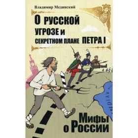 

О русской угрозе и секретном плане Петра I. Мединский Владимир Ростиславович