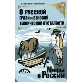 

О русской грязи и вековой технической отсталости. Мединский В.Р.