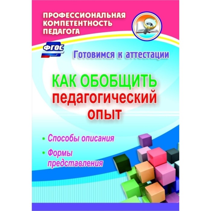 

Как обобщить педагогический опыт: способы описания, формы представления. Горленко Наталья Михайловна