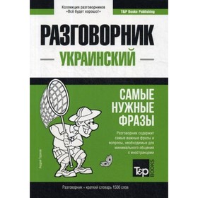 

Украинский разговорник и краткий словарь 1500 слов. Таранов А. М.