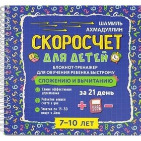 

Скоросчет для детей. 7-10 лет. Ахмадуллин Ш. Т.