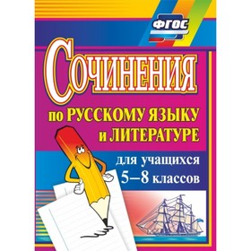 

Сочинения по русскому языку и литературе для учащихся 5-8 классов. Савина Лариса Николаевна, Ситнико