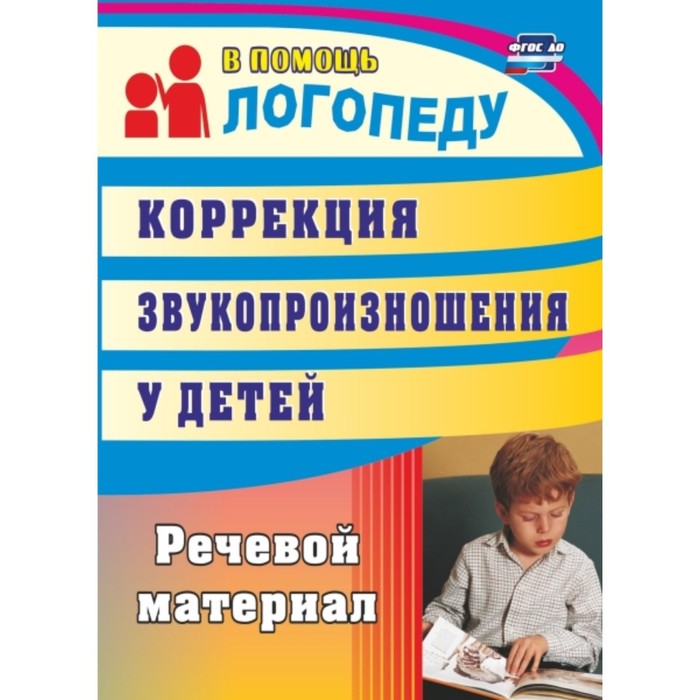 

Коррекция звукопроизношения у детей: речевой материал. Рыбина Анастасия Федоровна