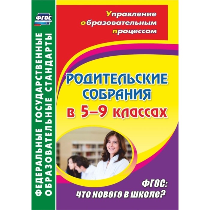 

Родительские собрания в 5-9 классах: что нового в школе. Агаева Виолетта Рауфовна, Беляева Татьяна