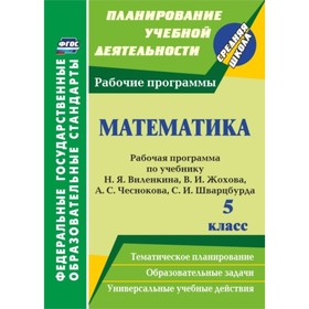 

Математика. 5 класс: рабочая программа по учебнику Н.Я.Виленкина, В.И.Жохова, А.С.Чеснокова, С.И.Шва