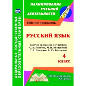 

Русский язык. 4 класс: рабочая программа по учебнику С.В.Иванова, М.И.Кузнецовой, Л.В.Петленко, В.Ю.