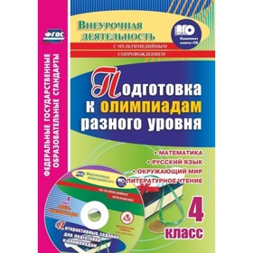 

Подготовка к олимпиадам разного уровня. 4 класс: Математика. Русский язык. Окружающий мир. Литератур