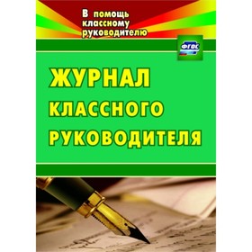 

Журнал классного руководителя. Голубева Лариса Владимировна