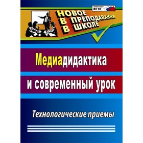 

Медиадидактика и современный урок. Технологические приемы. Аствацатуров Георгий Осипович