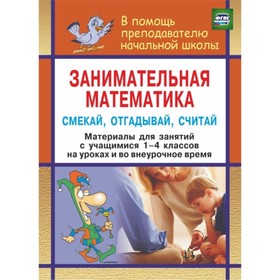 

Занимательная математика. Смекай, отгадывай, считай: материалы для занятий с учащимися 1-4 классов.