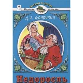 

Недоросль. Фонвизин Д. И.