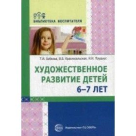 

Художественное развитие детей от 6 до 7 лет. Бобкова Т. И.