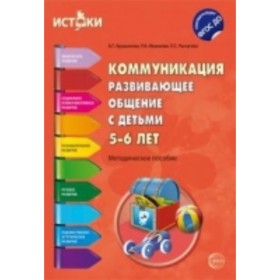 

Коммуникация. Развивающее общение с детьми от 5 до 6 лет. Методическое пособие. Арушанова А. Г.