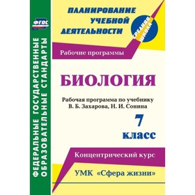 

Биология. 7 класс.: Рабочая программа по учебнику В.Б.Захарова, Н.И.Сонина. УМК «Сфера жизни». Конце