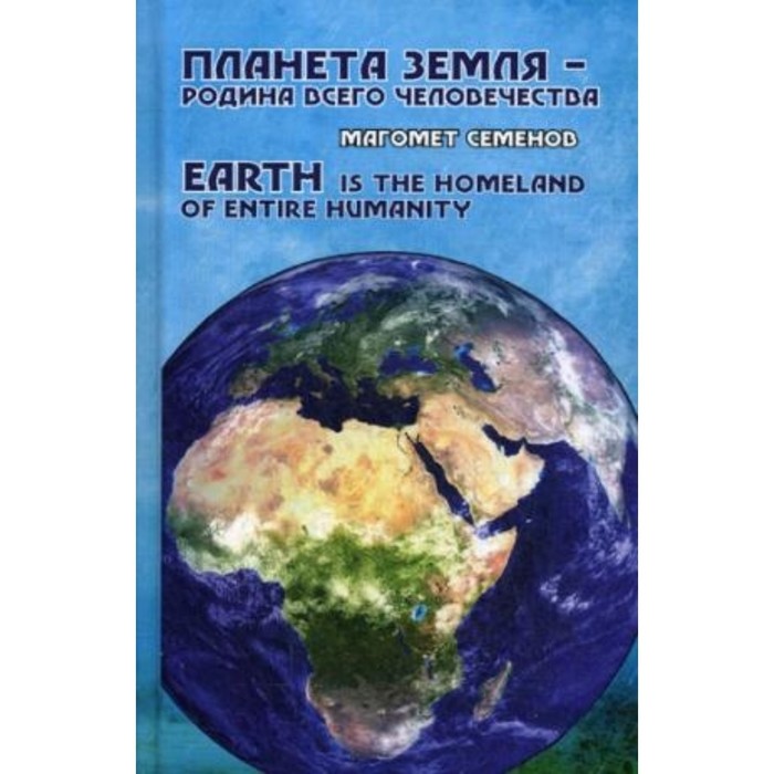Планета Земля - родина всего человечества. Семенов М.