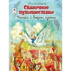 

Сказочное путешествие Нильса с дикими гусями. Лагерлеф С.
