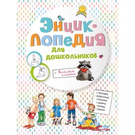 

Энциклопедия для дошкольников