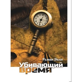 Убивающий время. Практика разрушения подсознания. Доля Р. В. от Сима-ленд