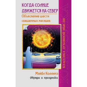 

Когда солнце движется на север. Коллинз М.
