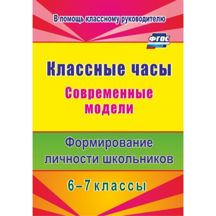 фото Классные часы. современные модели. 6-7 класс. формирование личности школьников. шляховая елена вадим учитель