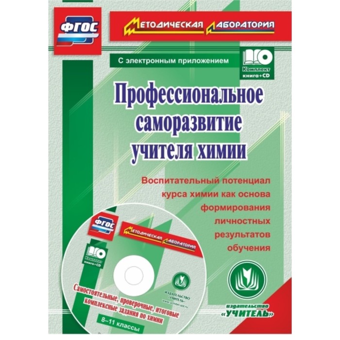 

Профессиональное саморазвитие учителя химии. Воспитательный потенциал курса химии как основа формиро