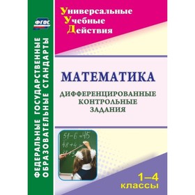 

Математика. 1-4 класс: дифференцированные контрольные задания. Яровая Вера Васильевна
