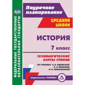 

История. 7 класс. Технологические карты уроков по учебнику А.Я.Юдовской, П.А.Баранова, Л.М.Ванюшкино