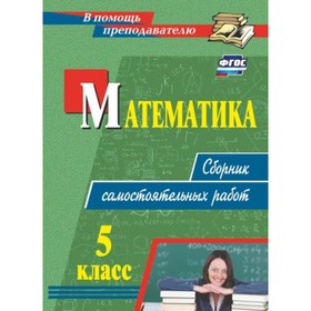 

Математика. 5 класс. Сборник самостоятельных работ. Колганова Елена Петровна, Колганова Светлана Пет