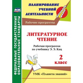 

Литературное чтение. 2 класс. Рабочая программа по учебнику Э.Э.Кац. Никитина Татьяна Владимировна