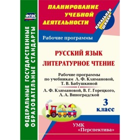 

Русский язык. Литературное чтение. 3 класс. Рабочие программы по учебникам Л.Ф.Климановой, Т.В.Бабуш