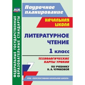

Литературное чтение. 1 класс. Технологические карты уроков по учебнику Н.А.Чураковой. Лисенкова Лари