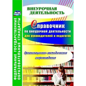 

Справочник по внеурочной деятельности для руководителей и педагогов. Организационно-методическое соп