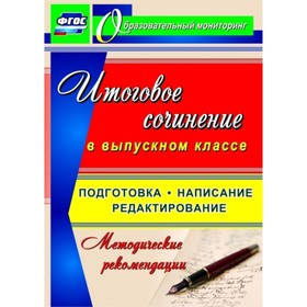 

Итоговое сочинение в выпускном классе. Подготовка, написание, редактирование. Методические рекоменда