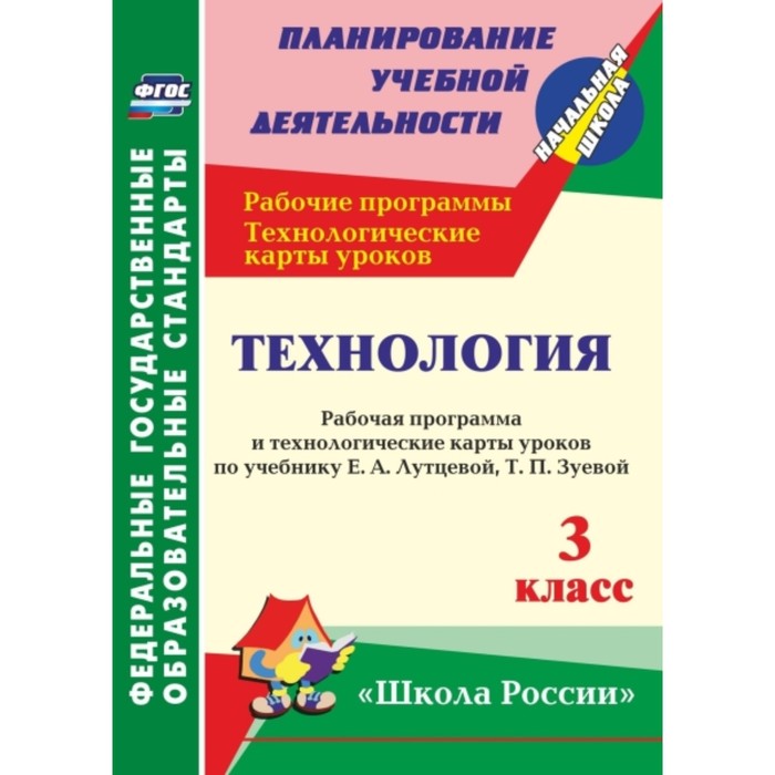 

Технология. 3 класс: рабочая программа и технологические карты уроков по учебнику Е.А.Лутцевой, Т.П.