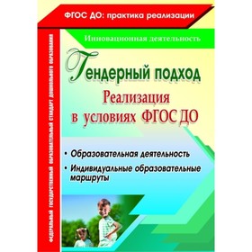 

Реализация гендерного подхода в условиях внедрения ФГОС ДО. Образовательная деятельность. Елисеева Т. А., Хрон О. С., Климина Л. В.