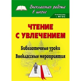 

Чтение с увлечением: библиотечные уроки, внеклассные мероприятия. Задарожная Елена Васильевна 7496