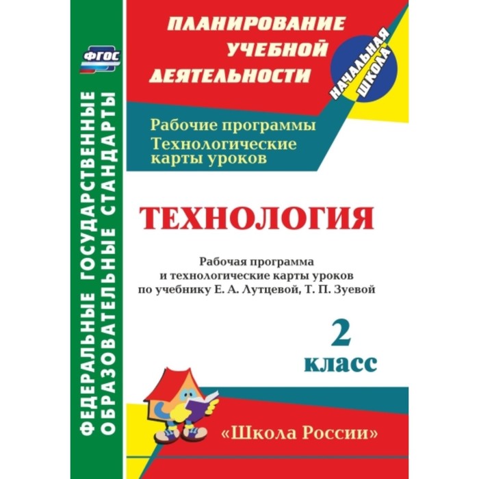 

Технология. 2 класс: рабочая программа и технологические карты уроков по учебнику Е.А.Лутцевой, Т.П.