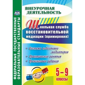 

Школьная служба восстановительной медиации (служба примирения). Система подготовки медиаторов. 5-9 к