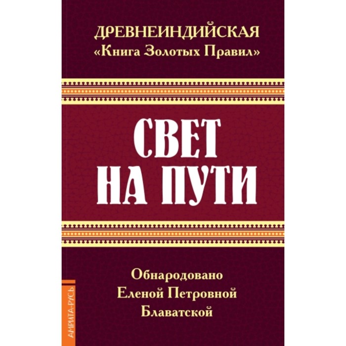 фото Древнеиндийская «книга золотых правил». свет на пути. блаватская елена петровна амрита-русь