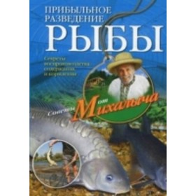 

Прибыльное разведение рыбы. Звонарев Н. М.