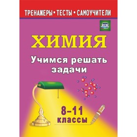 

Учимся решать задачи по химии. 8-11 класс. Бочарникова Раиса Алексеевна