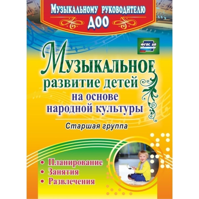 

Музыкальное развитие детей на основе народной культуры: планирование, занятия, развлечения. Старшая