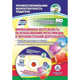

Инновационная деятельность по использованию мультимедиа в образовательной деятельности. Методические