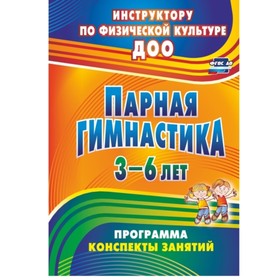 

Парная гимнастика. Программа, конспекты занятий с детьми. От 3 до 6 лет. Токаева Т. Э.