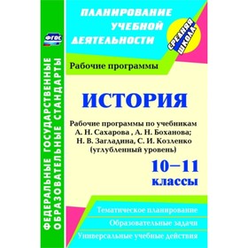 

История. 10-11 класс: рабочие программы по учебникам Сахарова А.Н., Боханова А.Н., Н.В.Загладина, С.