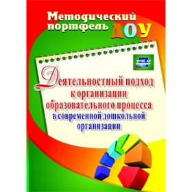 

Деятельностный подход к организации образовательного процесса в современной дошкольной организации. Климина Л. В., Подакова С. П., Пижамова Т. А.