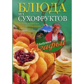 

Блюда из сухофруктов. Звонарева А. Т.