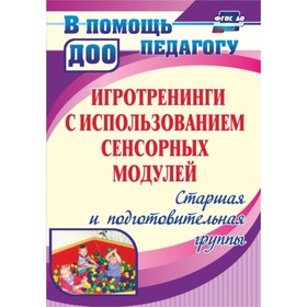 

Игротренинги с использованием сенсорных модулей. Старшая и подготовительная группы. Янчук М. В.